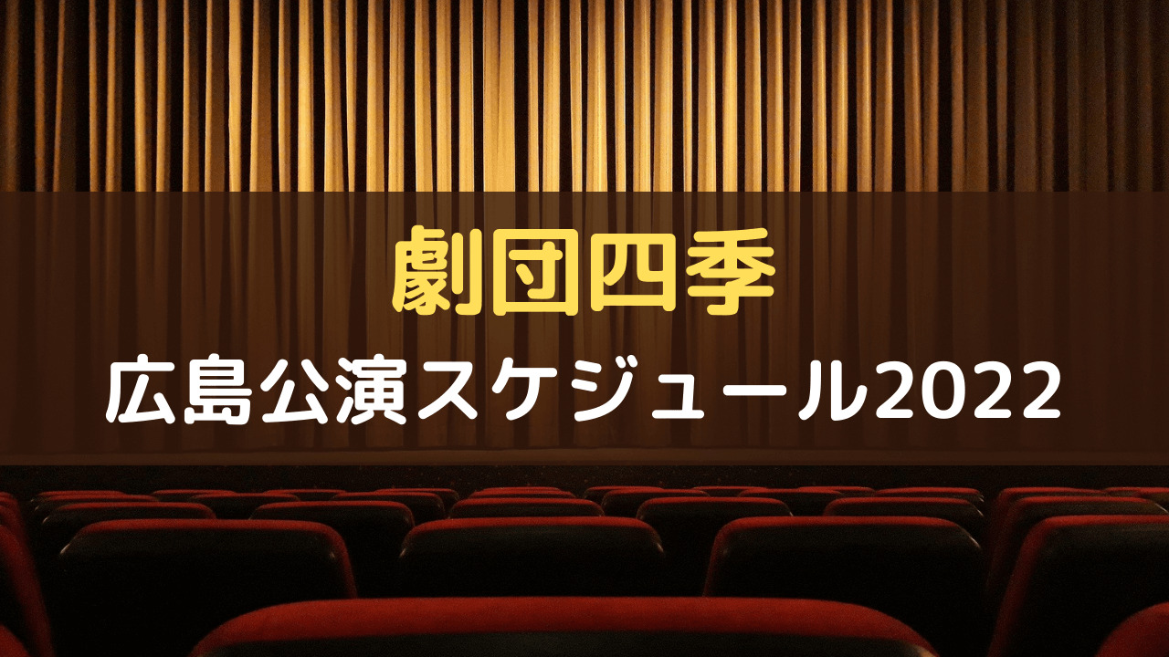 劇団四季 広島公演スケジュール2022 | risapo